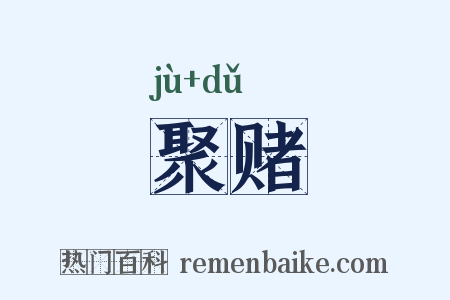 聚赌是什么意思的图片